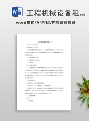 机械设备租赁合同（电子版模板）