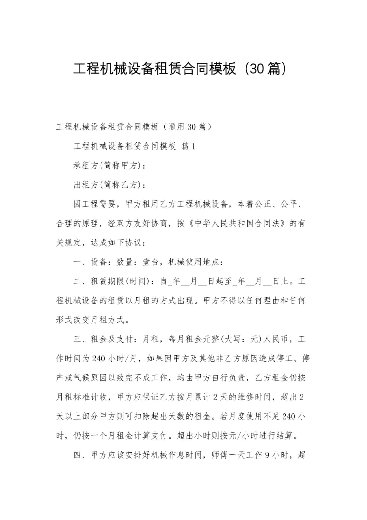 工程机械设备租赁合同模板（适用于机械设备租赁场景）