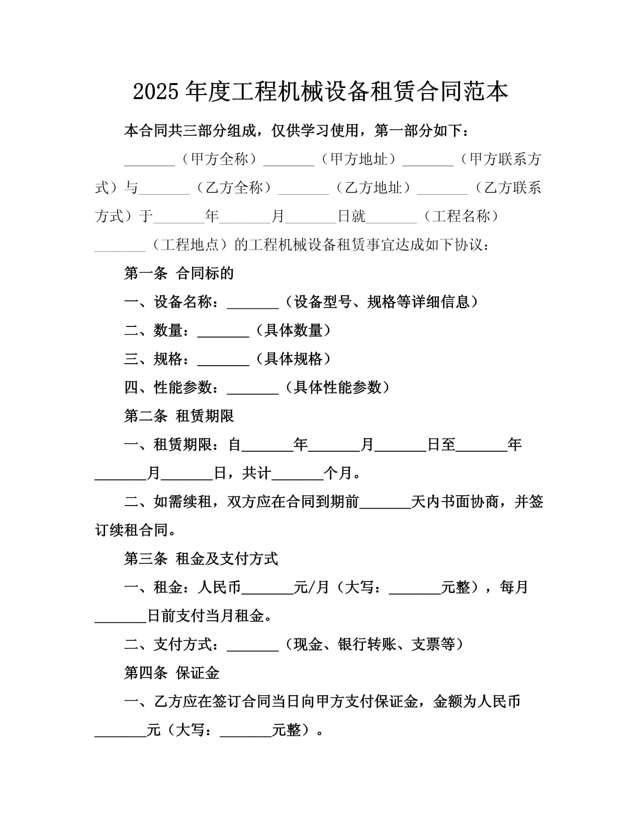 2025年度工程机械设备租赁合同范本