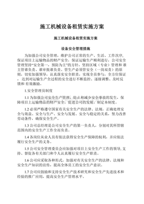 施工机械设备租赁实施方案