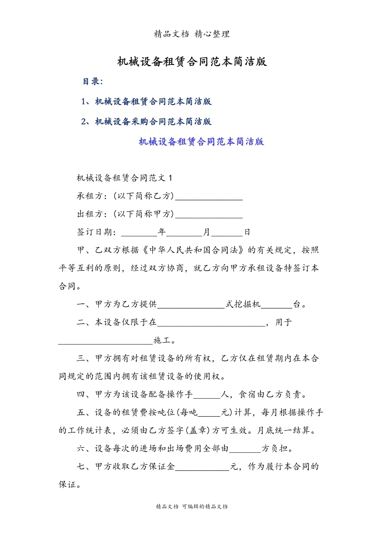 机械设备租赁合同（简洁版）